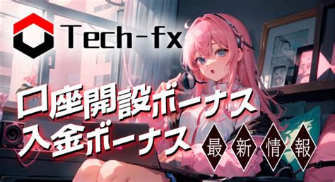 tech-fx ボーナス|2024年3月｜Tech.